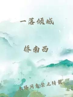 一落倾城