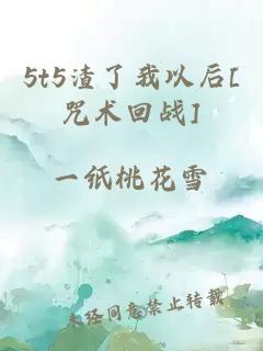 5t5渣了我以后[咒术回战]