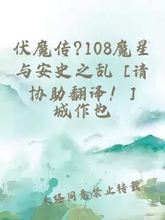 伏魔传?108魔星与安史之乱　[请协助翻译！]