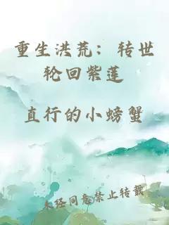 重生洪荒：转世轮回紫莲