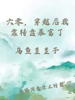 六零，穿越后我靠转盘暴富了