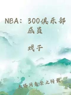 NBA：300俱乐部成员