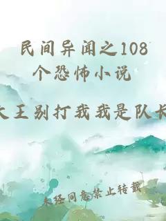 民间异闻之108个恐怖小说