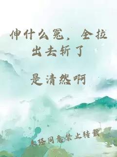 伸什么冤，全拉出去斩了