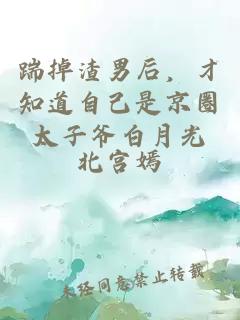 踹掉渣男后,才知道自己是京圈太子爷白月光