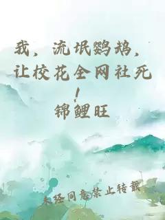 我,流氓鹦鹉,让校花全网社死!