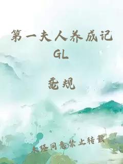 第一夫人养成记GL