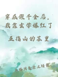 穿成假千金后,我靠玄学爆红了