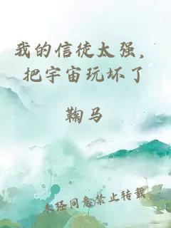 我的信徒太强,把宇宙玩坏了