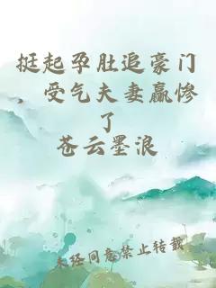 挺起孕肚追豪门,受气夫妻赢惨了