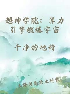 超神学院：算力引擎燃爆宇宙