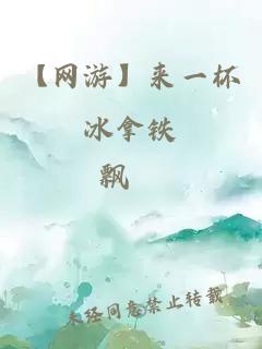 【网游】来一杯冰拿铁