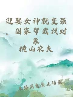 迎娶女神就变强，国家帮我找对象