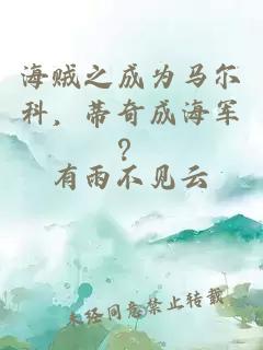 海贼之成为马尔科，蒂奇成海军？