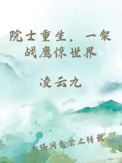 院士重生，一架战鹰惊世界