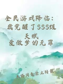 全民游戏降临：我觉醒了SSS级天赋