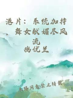 港片：系统加持，舞女献媚尽风流