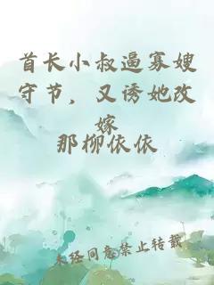 首长小叔逼寡嫂守节，又诱她改嫁
