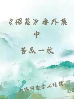 《招惹》番外集中