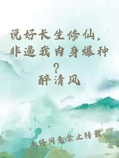 说好长生修仙,非逼我肉身爆种?