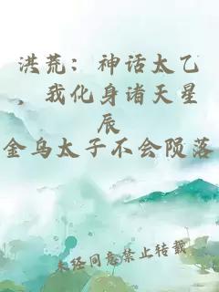 洪荒：神话太乙，我化身诸天星辰