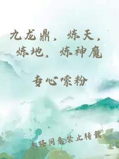 九龙鼎，炼天，炼地，炼神魔