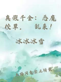 真假千金：恶魔校草，別乱来！