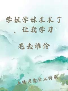学姐学妹求求了，让我学习