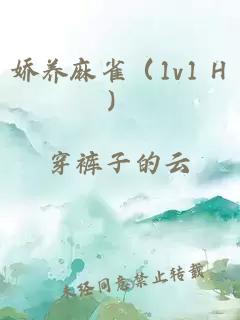 娇养麻雀（1v1 H）