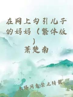 在网上勾引儿子的妈妈（繁体版）