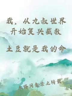 我，从九叔世界开始复兴截教