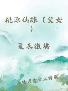 桃源仙踪（父女）