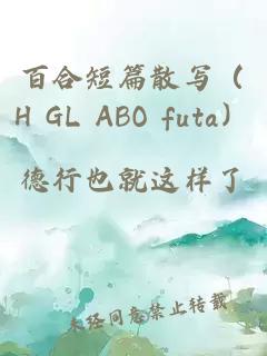 百合短篇散写（H GL ABO futa）