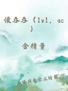 慢吞吞（1v1，sc）