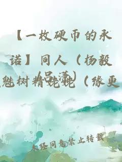 【一枚硬币的承诺】同人（杨毅/吕潇）