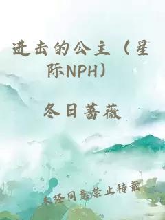 进击的公主(星际NPH)
