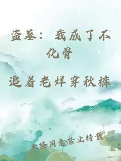 盗墓：我成了不化骨