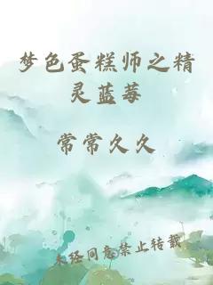梦色蛋糕师之精灵蓝莓