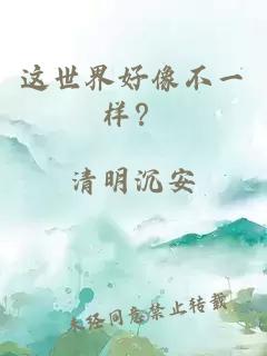 这世界好像不一样?