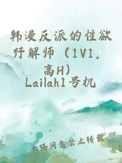 韩漫反派的性欲纾解师（1V1，高H）