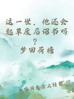 这一世，他还会起草废后诏书吗？