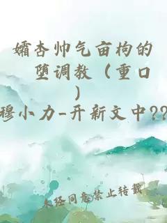 孀杏帅气亩枸的婬堕调教（重口）