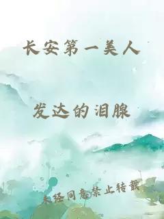 长安第一美人