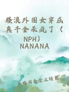骚浪外围女穿成真千金杀疯了（NPH）