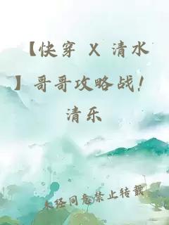 【快穿 X 清水】哥哥攻略战！