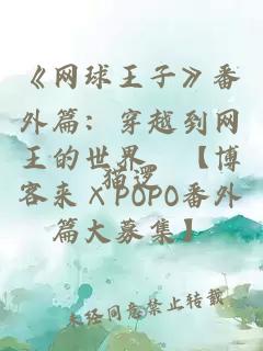 《网球王子》番外篇：穿越到网王的世界。【博客来×POPO番外篇大募集】