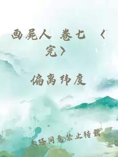 画屍人 卷七 〈完〉