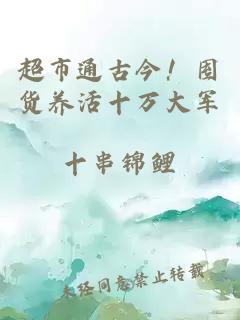 超市通古今！囤货养活十万大军