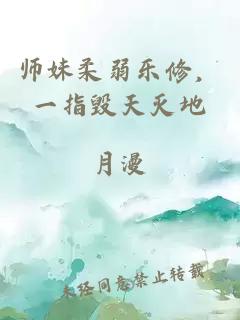 师妹柔弱乐修，一指毁天灭地