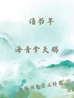 嫤语书年